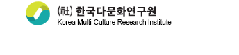 한국다문화가족정책연구원